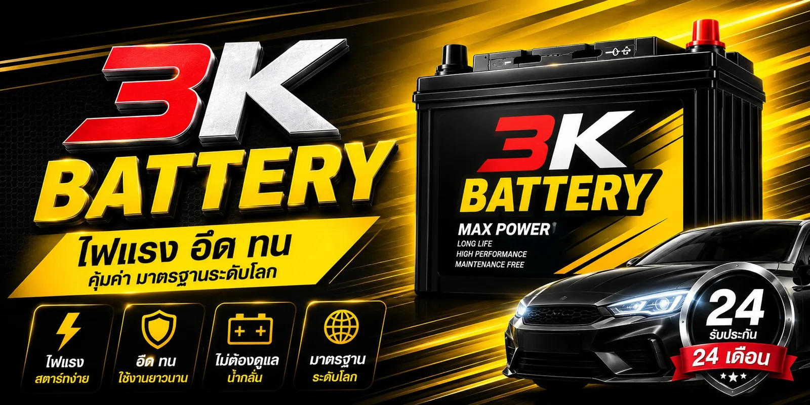 แบตเตอรี่รถยนต์ 3K