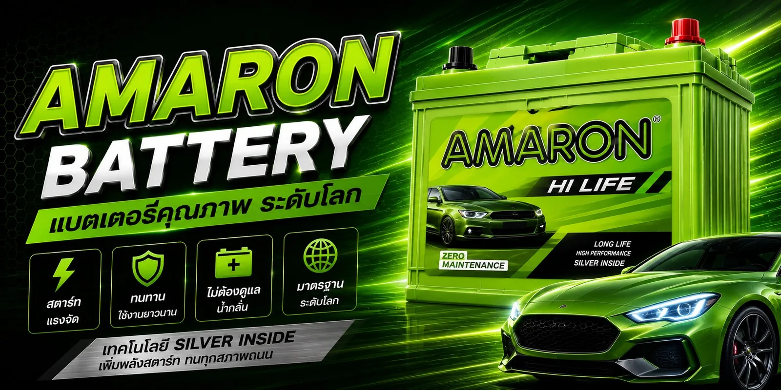 แบตเตอรี่รถยนต์ AMARON