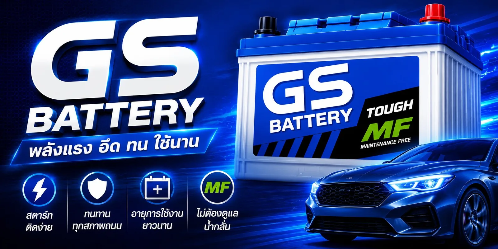 แบตเตอรี่รถยนต์ GS