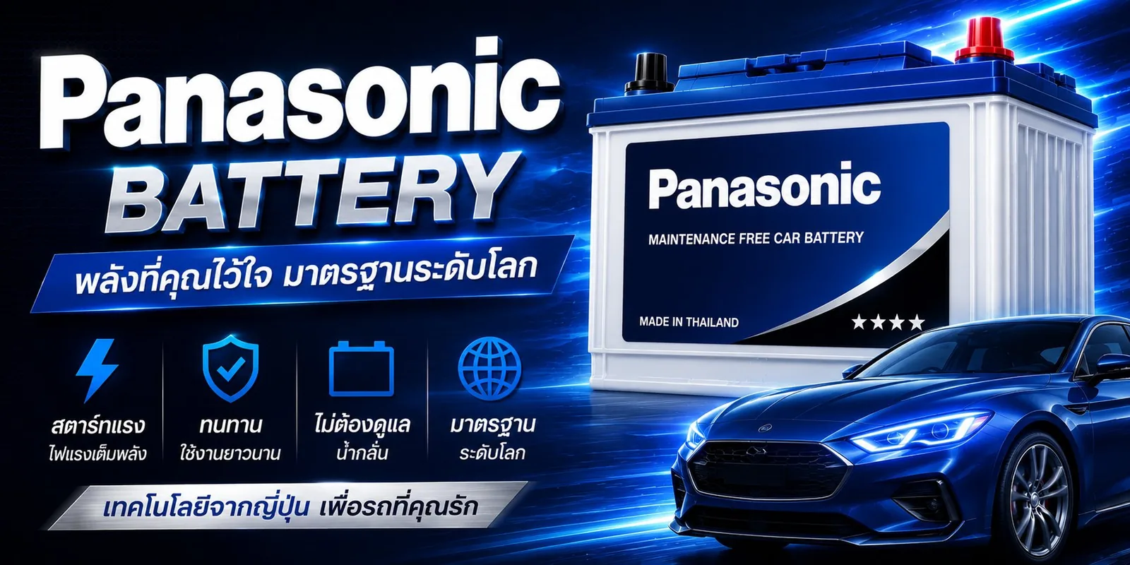 แบตเตอรี่รถยนต์ Panasonic