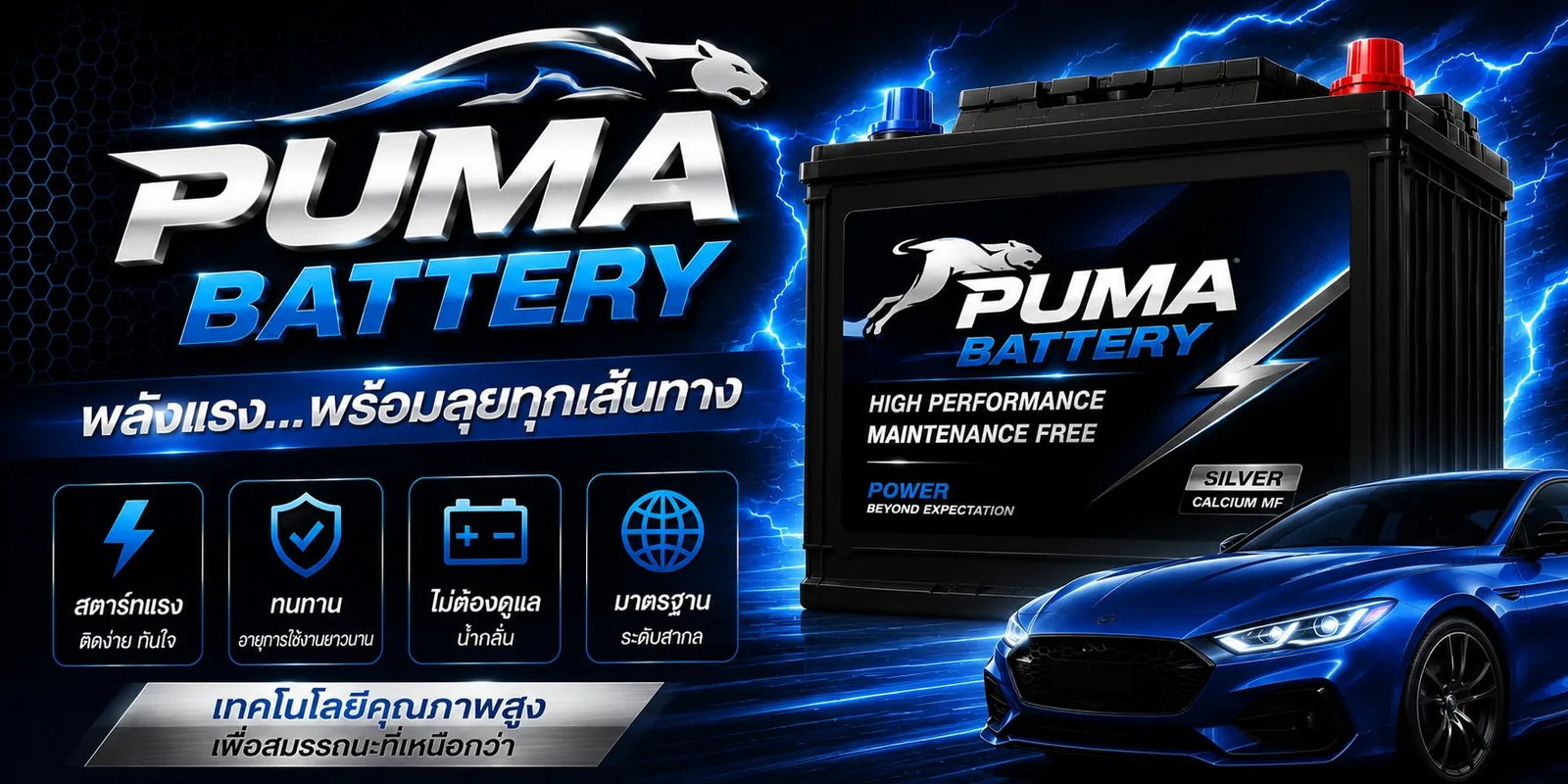 แบตเตอรี่รถยนต์ PUMA