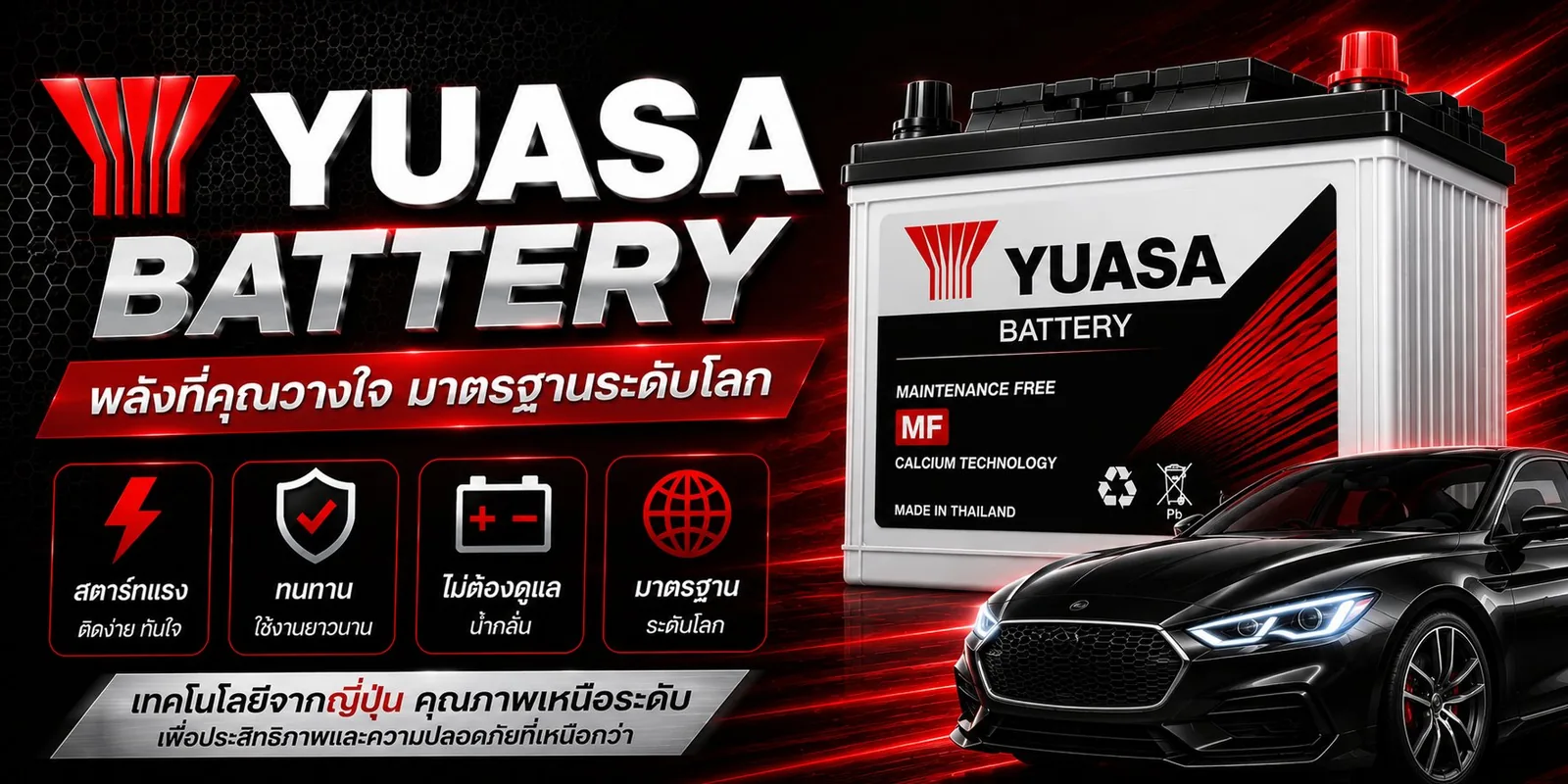 แบตเตอรี่รถยนต์ YUASA